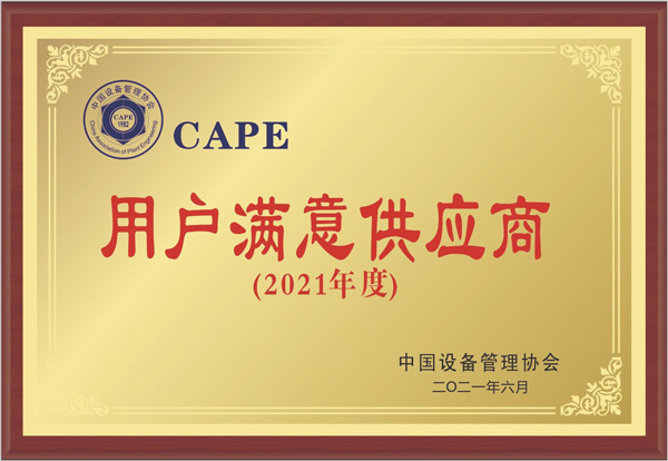 用戶(hù)滿(mǎn)意供應(yīng)商